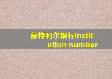 蒙特利尔银行institution number